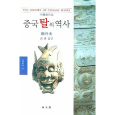DONGMUNSEON 中國假面史, 杜甫廣 著/洪熙 譯