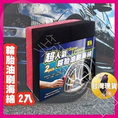 輪胎油刷海綿 2入組 高品質 耐酸鹼 耐油, 詳見包裝, 詳見包裝