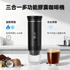 三合一 多功能 膠囊咖啡機 加熱萃取 冷萃取 便攜式咖啡機 無線電動 戶外露營 意式咖啡