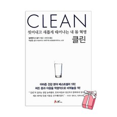 클린 : 씻어내고 새롭게 태어나는 내 몸 혁명 + 사은품 제공, 쌤앤파커, 알레한드로 융거