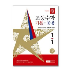 디딤돌 초등수학 기본+응용 1-1 (2026년) 2022 개정 교육과정 반영 / 기본응용1-1 디딤돌교육