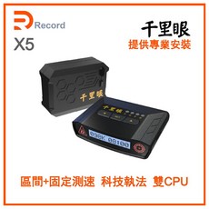 Record X5 分體式全頻測速器 千里眼, 1個