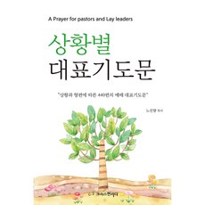 상황별대표기도문, 크리스천리더, 노진향