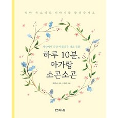 하루 10분 아가랑 소곤소곤 세상에서 가장 아름다운 태교 동화, 상품명