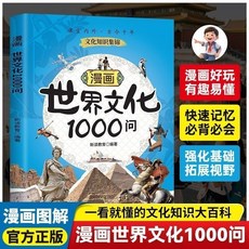 【 臺灣齣貨贈書籤】漫畫中國世界文化1000問 簡體 中華文化1000問 文學常識一看就懂得漫畫文化知識大百科 正版書籍, 【單冊】漫畫世界文化1000問