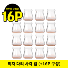 꿀템창고 투명 의자발 긁힘방지캡 소음방지커버 미끄럼방지캡 사각, 1개