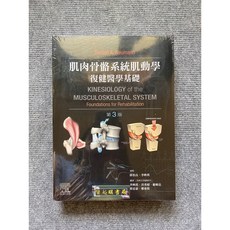 肌肉骨骼系統肌動學復健醫學基礎 力大圖書, 書+書套285