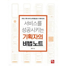 서비스를 성공시키는 기획자의 비법 노트