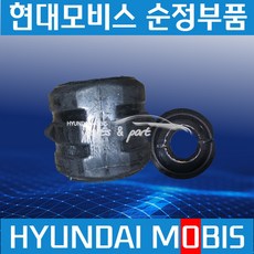트라고 스테빌라이저 부쉬 터널고무 현대모비스순정 547726J000