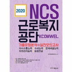 2020 NCS근로복지공단 기출유형분석 + 실전모의고사, 박문각