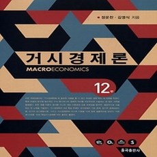 [개똥이네][중고-상] 거시경제론