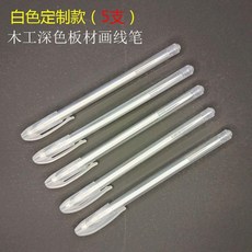 新款深色板材畫線筆 升級木工生態板專用劃線筆, 1個, 新款白色畫線筆(5支)