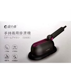 富力森FURIMORI手提兩用掛燙機 FU-HI252B - RITA美妝