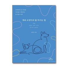[온누리북스] 개와 고양이의 물 마시는 법, 송현수, MID, 9791190116558