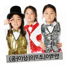 아동 스팽글 반짝이 조끼 의상 할로윈 파티 무대 공연 댄스 발표회 연극 변장 놀이 체험 행사용