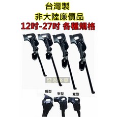 鐵製 腳踏車側腳架 12-27吋, 1個, 16吋：扁型