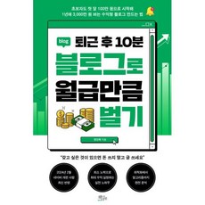 퇴근 후 10분 블로그로 월급만큼 벌기, 책들의정원, 전인옥 저