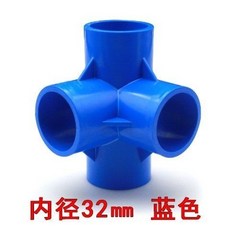 PVC給水管件直角彎頭立體三通四通直通閥門堵帽藍色配件, 32立體四通【藍色】, 1個