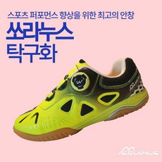 쏘라누스 스피드 탁구화 다이얼 탁구화