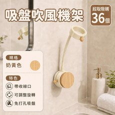 吸盤吹風機架 附線材收納 可調整旋轉 胡桃木色/奶黃色, 1個, 【奶黃色】一吸即用 | 繞線收納, 奶黃色