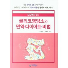 글리코영양소와 면역 다이어트 비법 / 정석식 / 아이프렌드