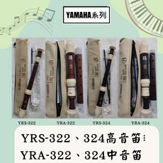 YAMAHA YRS-324 直笛 (瀚悅樂器), 1個, YRS324+吊帶