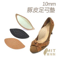 糊塗鞋匠 優質鞋材 H14 10mm豚皮足弓墊 台灣製造, 1個