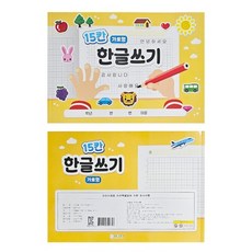 초등 가로형 15칸 한글쓰기 노트 10권, New가로형 15칸 한글쓰기(10권), 10개