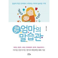 하루 5분 엄마의 말습관, 예담FRIEND