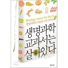 생명과학 교과서는 살아있다 : 생명과학이 세상을 구할 것이다!, 유영제,박태현 등저, 동아시아