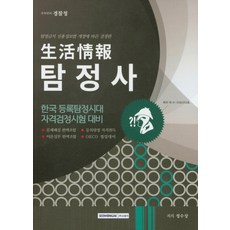 生活資訊偵探 韓國註冊偵探時代 資格檢定考試對策(2020)：, 書院閣