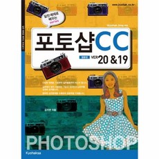 포토샵 CC 영문판 (ver20&19), 교학사