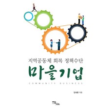 社區企業： 恢復地區共同體的政策手段, 伊丹圖書, 楊世勳
