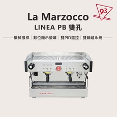 La Marzocco Linea PB X 雙孔咖啡機