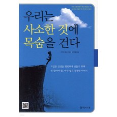 우리는 사소한 것에 목숨을 건다