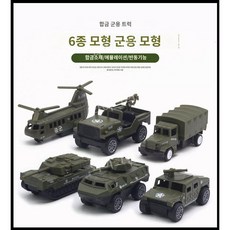 장난감 군용 탱크 장갑차 운송트럭 합금 모형 로켓발사 세트, 33 군사 6종 세트, 1개