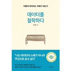 數據哲學：數據如何成為智慧, 流出版, 張錫權