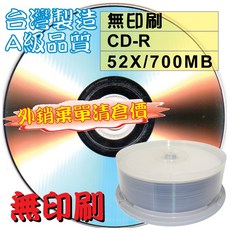 【外銷棄單清倉】25片-MIT無印刷CD-R52X700MB燒錄光碟片, 白金