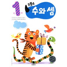 엄청 재밌어진 지능업코뿔소 만1세: 수와 셈, 삼성출판사
