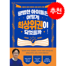 평범한 아이들은 어떻게 최상위권이 되었을까 + 쁘띠수첩 증정, 스틸당(STEALDANG), 이창준