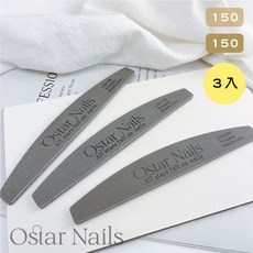 Ostar Nails 心緹 Ostar日本砂冷灰 美甲工具 美甲材料 真甲磨棒, 1個, 半月形雙面磨砂條 150/150(3入)
