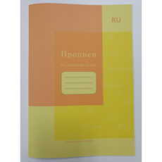 Propisi 쓰기, Propisi  RU x 1pcs