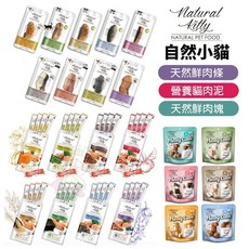 『㊆㊆犬貓館』Natural Kitty自然小貓 貓零食 天然鮮肉條，多種口味可選，貓咪最愛, 1個