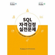SQL자격검정 실전문제, 한국데이터산업진흥원