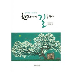 현자에게 길을 묻다:잃어버린 나를 찾아, 해조음