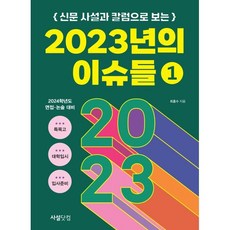 신문 사설과 칼럼으로 보는 2023년의 이슈들 1, 사설닷컴, 상세내용 참조, 상세내용 참조