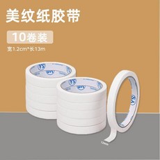 新品 美紋紙膠帶美工美術可寫字美文膠紙美縫紙裝修噴漆遮蔽分色紙 副廠商品, 1個, 美紋紙寬1.2cm 10卷裝13米