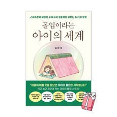 몰입이라는 아이의 세계 : 스마트폰에 빼앗긴 우리 아이 집중력을 되찾는 24가지 방법 + 사은품 제공, 페이지2, 김소연