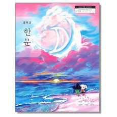 중학교 교과서 한문 최상근 박영사 (22개정)