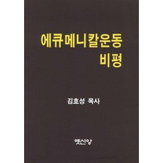 에큐메니칼운동 비평, 옛신앙출판사, 김효성